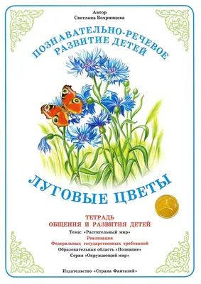 Тетрадь для общения и развития детей \"Луговые цветы\" - купить с доставкой  по выгодным ценам в интернет-магазине OZON (760513828)