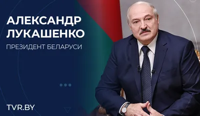 Лукашенко хотел показать западным журналистам, что он не вассал — Шрайбман  | Новости Беларуси | euroradio.fm