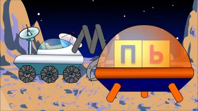Развивающий мультфильм для детей от 12 месяцев про ракету и луноход: Учимся  читать слог склад ПЬ. 2023