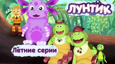 Лунтик и его друзья ✓