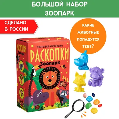 Раскопки для детей \"Зоопарк\", фигурки-игрушки животных, лупа и цветные  камни. Опыты и эксперименты Бумбарам - купить с доставкой по выгодным ценам  в интернет-магазине OZON (1019313064)