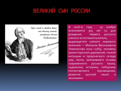 Михаил Васильевич Ломоносов: «к приумножению пользы и славы Отечества»