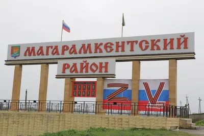 На стеле у въезда в Магарамкентский район установлены символы Z и V |  Информационный портал РИА \"Дагестан\"