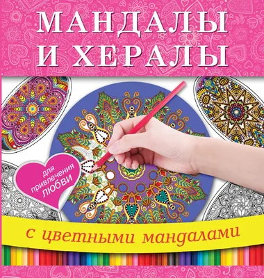 Книга Мандалы и Хералы для привлечения любви - купить эзотерики и  парапсихологии в интернет-магазинах, цены на Мегамаркет | 170208