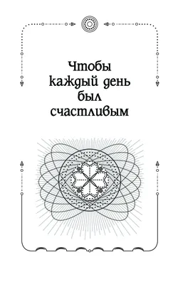 Магия старинного слова. Шепотки, заговоры, ритуалы для привлечения  богатства, здоровья и любви Анна Григ - купить книгу Магия старинного  слова. Шепотки, заговоры, ритуалы для привлечения богатства, здоровья и  любви в Минске —