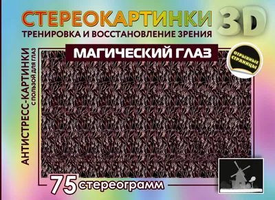 Стереограммы \"Магический глаз\" :: Картинки-стереограммы - развлечение и  упражнение для зрения