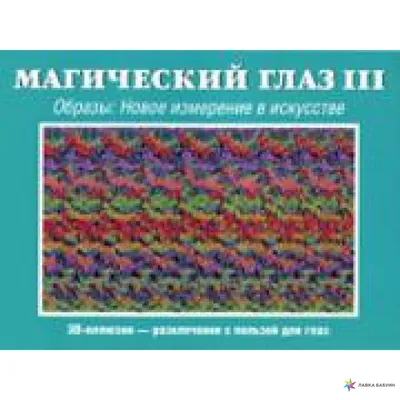 Магический глаз II. Теперь ты видишь это..., , АСТ купить книгу  5-17-037531-X – Лавка Бабуин, Киев, Украина