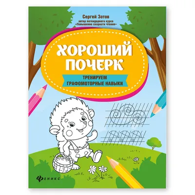 Хороший почерк: Учимся писать легко и быстро. Прописи для дошкольников |  Зотов Сергей Геннадьевич - купить с доставкой по выгодным ценам в  интернет-магазине OZON (531803082)