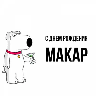 Отправить фото с днём рождения для Макара - С любовью, Mine-Chips.ru