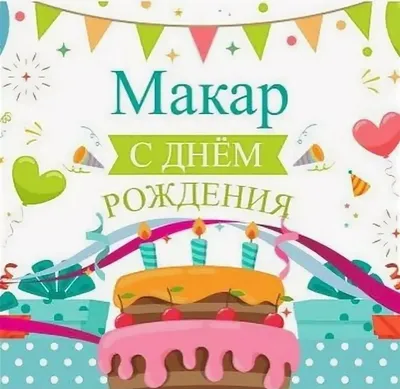 Открытка с именем Макар С днем рождения картинки. Открытки на каждый день с  именами и пожеланиями.