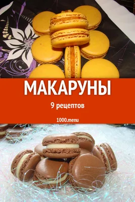 Paola Macaron - доставка макарун в Тюмени