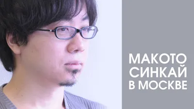 Фотография Макото Синкай: портрет мастера анимации