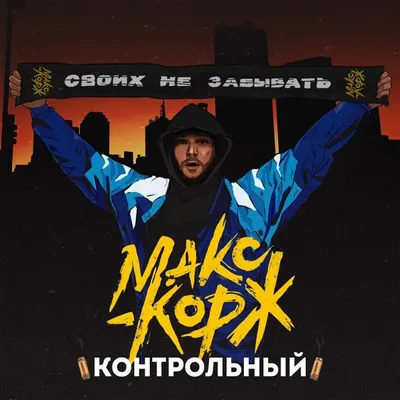 Макс Корж: 35 тысяч человек на концерте в Минске - VSRAP
