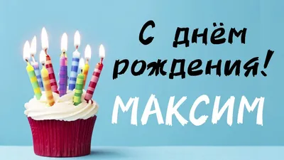 Праздничная, красивая, мужская открытка с днём рождения Максиму - С  любовью, Mine-Chips.ru