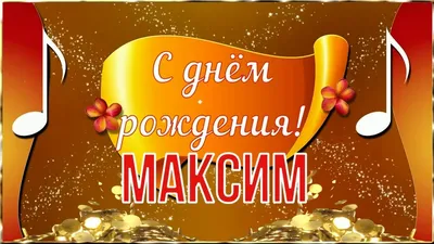 Открытки и прикольные картинки с днем рождения для Максима и Макса