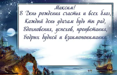 Поздравление с днем рождения Максиму в картинке Версия 2 - поздравляйте  бесплатно на otkritochka.net