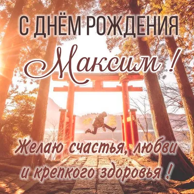 С днем рождения, Максим Александрович!