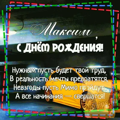 С днем рождения, Макс!