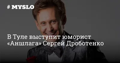 Сергей Дроботенко - Друзья, сегодня интернет взорвала новость, что Макса  Галкина обвиняют в организации покушения на Филиппа Киркорова. Я и не  предполагал, что подобный бред может наделать столько шуму, и даже в