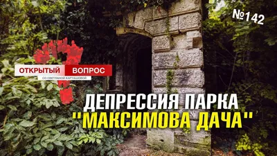 Музеи и Достопримечательности / Максимова дача