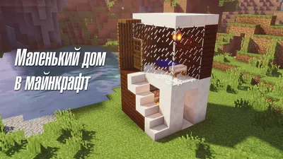 Как построить Мини Дом в Minecraft | Мини постройки - YouTube