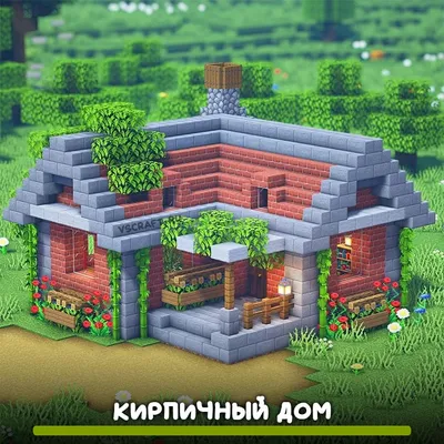 Кирпичный дом в Майнкрафт - VScraft