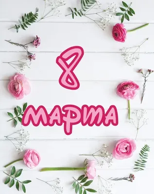 Мини-открытка «С 8 Марта!» набор из 20 штук | AliExpress