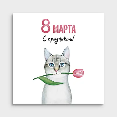 Маленькие открытки на 8 марта - 72 фото