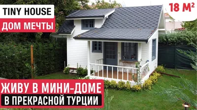 Живу в мини-доме в Турции/Обзор маленького дома мечты/Рум Тур по Tiny House  - YouTube | Мини дома, Дом мечты, Маленький дом