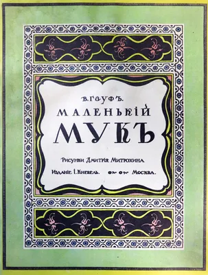 Маленький Мук та інші казки, , Махаон купить книгу 978-617-526-150-7 –  Лавка Бабуин, Киев, Украина