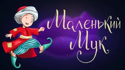 Маленький Мук - Вильгельм Гауф. Подробное описание экспоната, аудиогид,  интересные факты. Официальный сайт Artefact