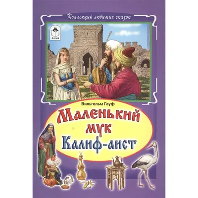 1936г. В. Гауфф. \"Маленький Мук\". Рис. Л. Мюльгаупта. - «VIOLITY»