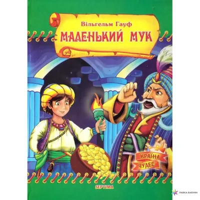 Иллюстрация 38 из 48 для Маленький Мук - Вильгельм Гауф | Лабиринт - книги.  Источник: Лабиринт