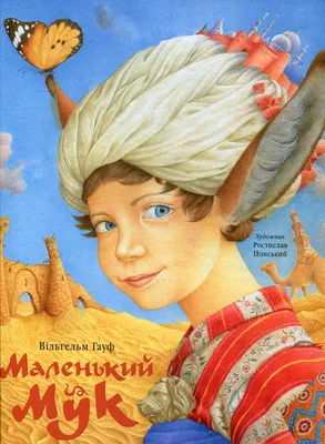 Маленький Мук