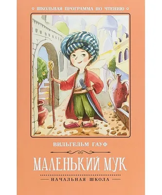 Маленький Мук, , Septima купить книгу 978-966-459-040-9 – Лавка Бабуин,  Киев, Украина