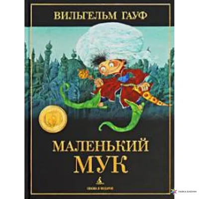 Маленький Мук (1938) мультфильм - YouTube