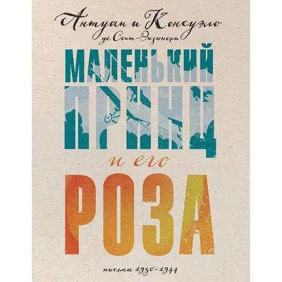 Маленький принц и его Роза. Письма 1930-1944. Сент-Экзюпери А.,  Сент-Экзюпери К. (9269616) - Купить по цене от 568.00 руб. | Интернет  магазин SIMA-LAND.RU