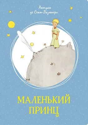 Маленький принц ( с иллюстрациями)