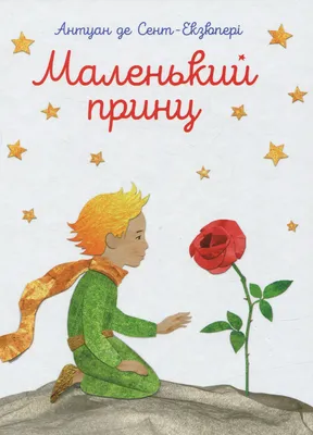 Маленький принц» Антуан де Сент-Экзюпери - купить книгу «Маленький принц» в  Минске — серия Эксмо «Стихи и сказки для детей» на OZ.by