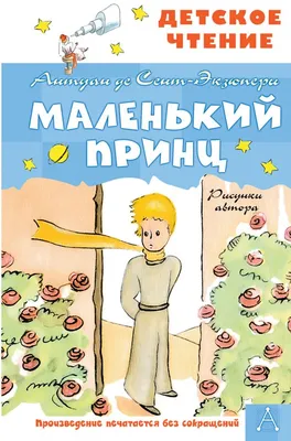 Книга Маленький Принц (Антуан де Сент-Екзюпери) Купить в Украине на  Yakaboo.ua | 978-617-7155-92-7