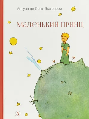 Маленький принц, , Малыш купить книгу 978-5-17-127538-9 – Лавка Бабуин,  Киев, Украина