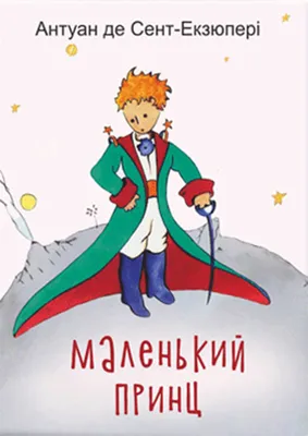 Книга Маленький принц иллюстрации автора Моя первая библиотека купить по  цене 518 ₽ в интернет-магазине Детский мир