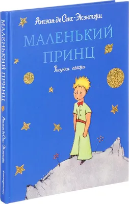 Маленький принц (рис. автора) Эксмо 1867688 купить за 422 ₽ в  интернет-магазине Wildberries