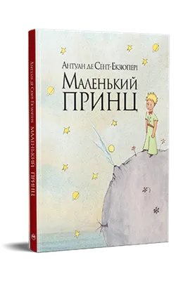 Сент-Экзюпери А. де : Маленький принц: купить книгу в Алматы, Казахстане |  Интернет-магазин Marwin