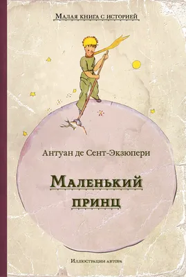 Маленький принц, , ЭКСМО купить книгу 978-5-04-158279-1 – Лавка Бабуин,  Киев, Украина