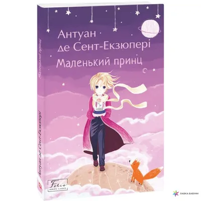 Книга «Маленький принц» – Антуан де Сент-Экзюпери, купить по цене 240 на  YAKABOO: 978-617-7409-44-0