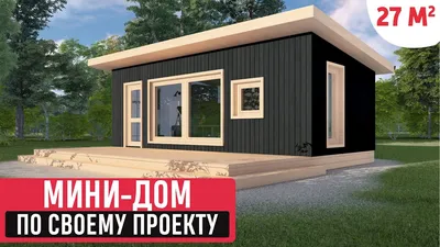 Мини дом 6х5,5 МД-6 33 м2 одноэтажный заказать по цене от 1113383 рублей в  Санкт-Петербурге