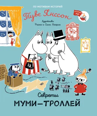 Малышка Мю и пираты в Муми-доле Туве Янссон - купить книгу Малышка Мю и  пираты в Муми-доле в Минске — Издательство РОСМЭН на OZ.by