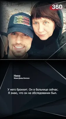 Серьезные осложнения: мать Димы Билана рассказала о состоянии артиста -  13.10.2023 | Rnews.ru
