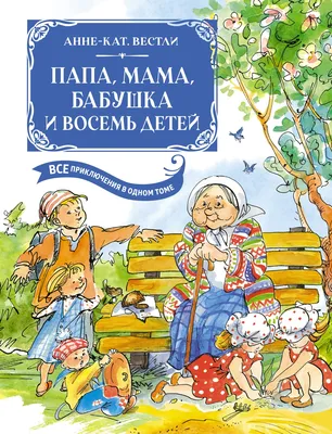 Папа, мама, бабушка, восемь детей и груз Издательство Махаон 3322676 купить  за 557 ₽ в интернет-магазине Wildberries